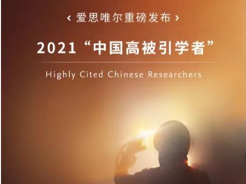 北京大学深圳研究生院多人入选全球前2%顶尖科学家榜单和2021“中国高被引学者”榜单，双创历史新高