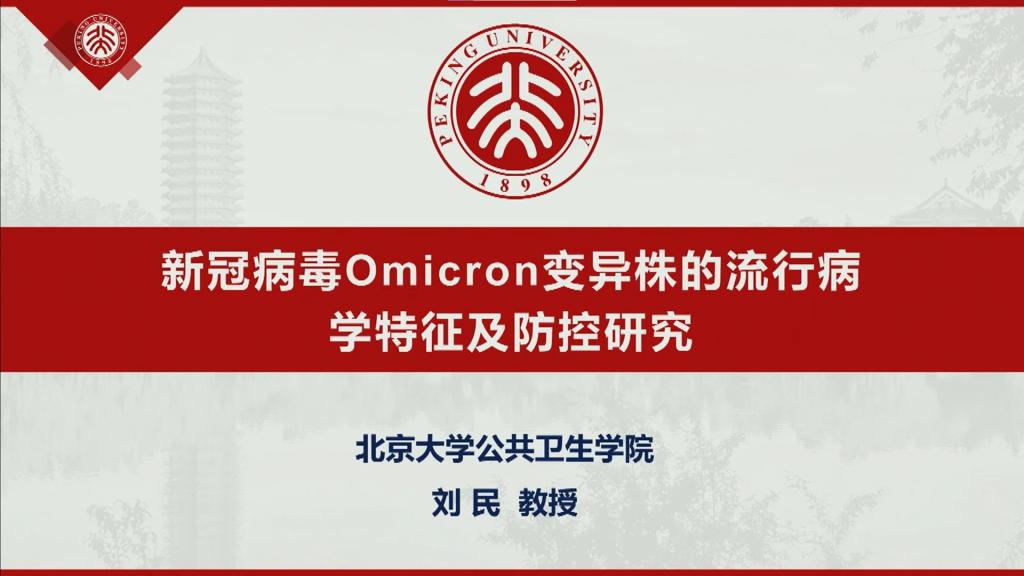 刘民教授_新冠病毒Omicron变异株的流行病学特征及防控研究