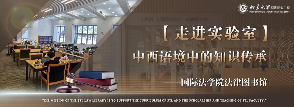 【走进实验室】中西语境中的知识传承——国际法学院法律图书馆