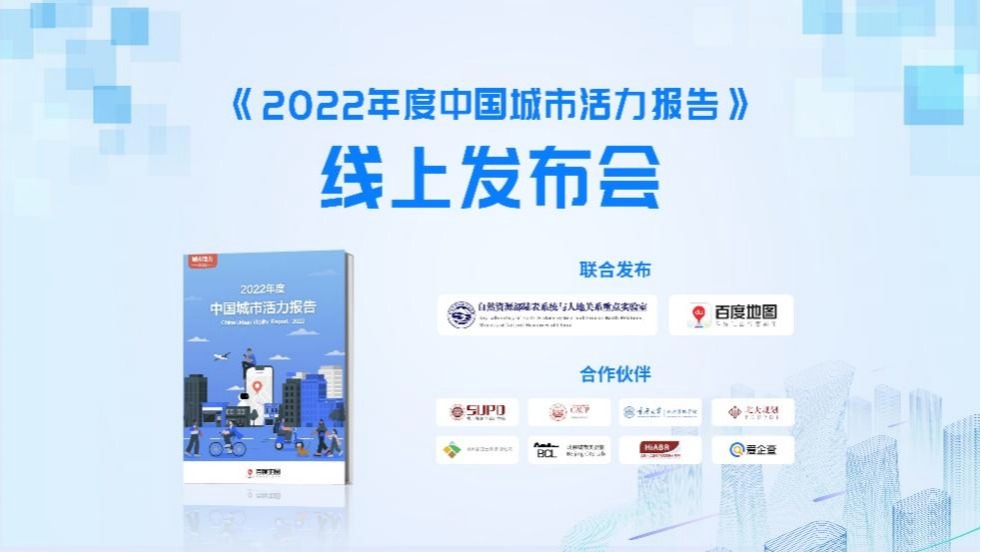 《2022年度中国城市活力报告》线上发布会成功举办