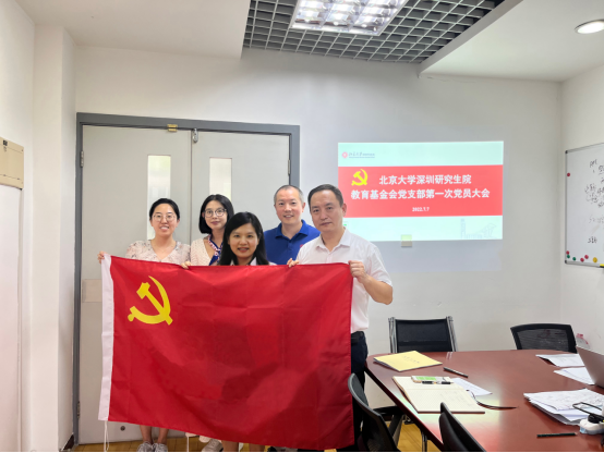 北京大学深圳研究生院教育基金会党支部成立